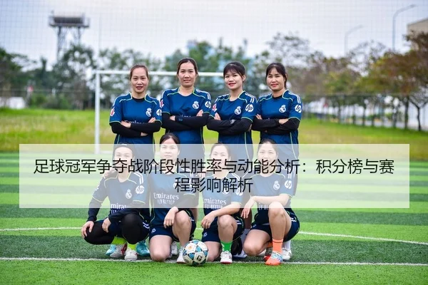 足球冠军争夺战阶段性胜率与动能分析：积分榜与赛程影响解析