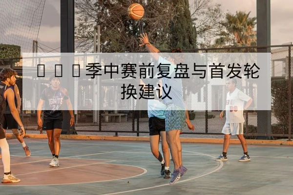 欧冠淘汰赛关键球员回合与赛后技战术复盘