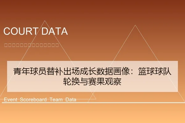 青年球员替补出场成长数据画像：篮球球队轮换与赛果观察