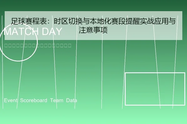 足球赛程表：时区切换与本地化赛段提醒实战应用与注意事项